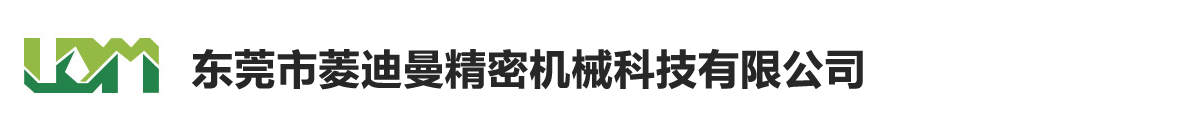 东莞市菱迪曼精密机械科技有限公司
